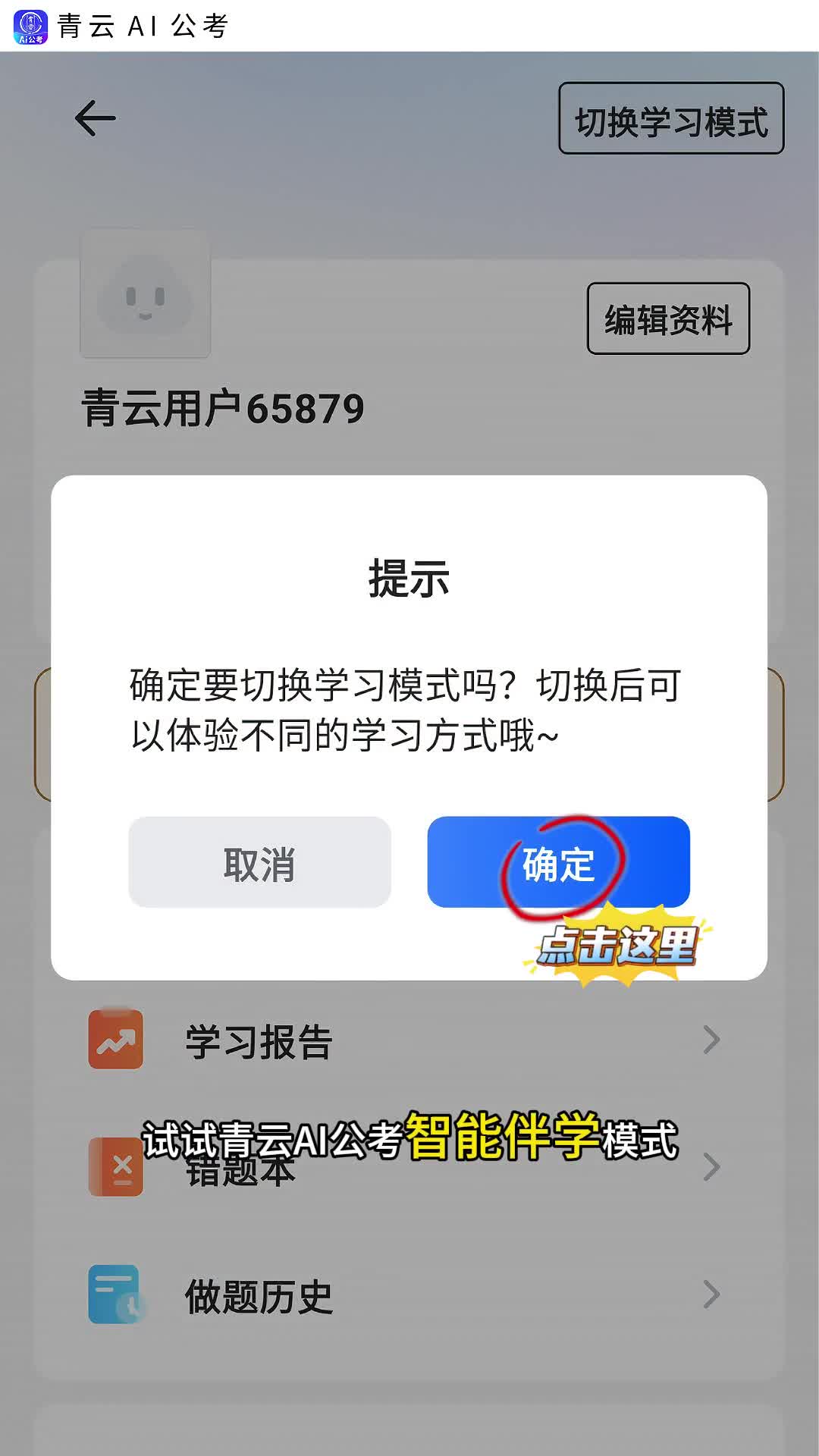 青云APP·青云AI公考伴学:AI 帮你定制专属学习计划