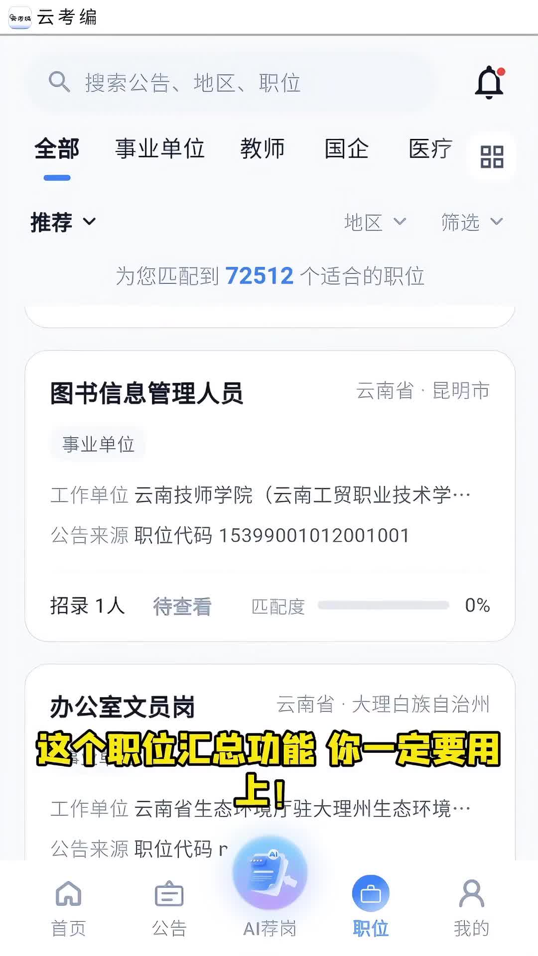 青云APP·云考编职位汇总:7万+岗位一键筛