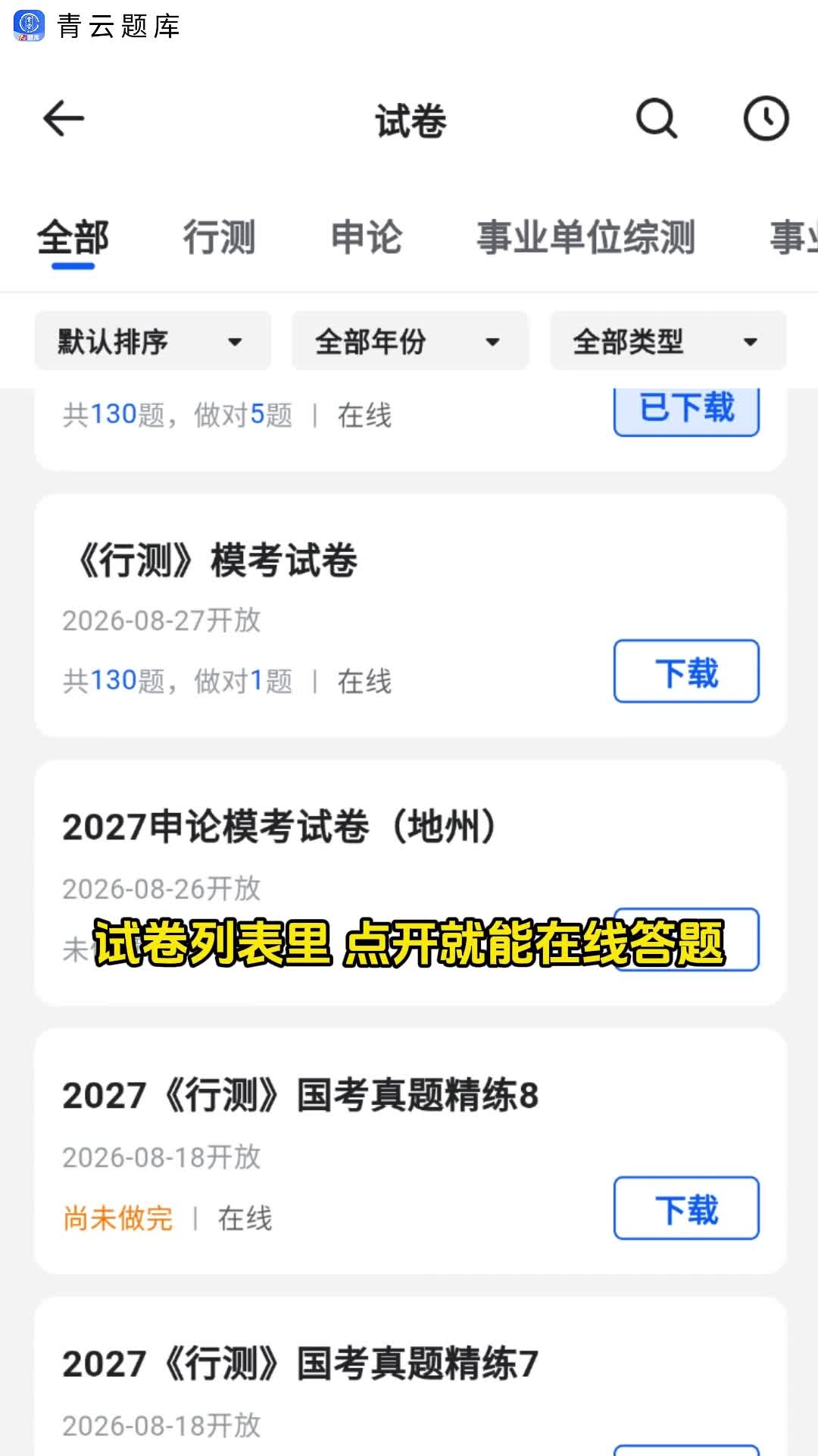 青云APP·青云题库试卷：真题模考随时练
