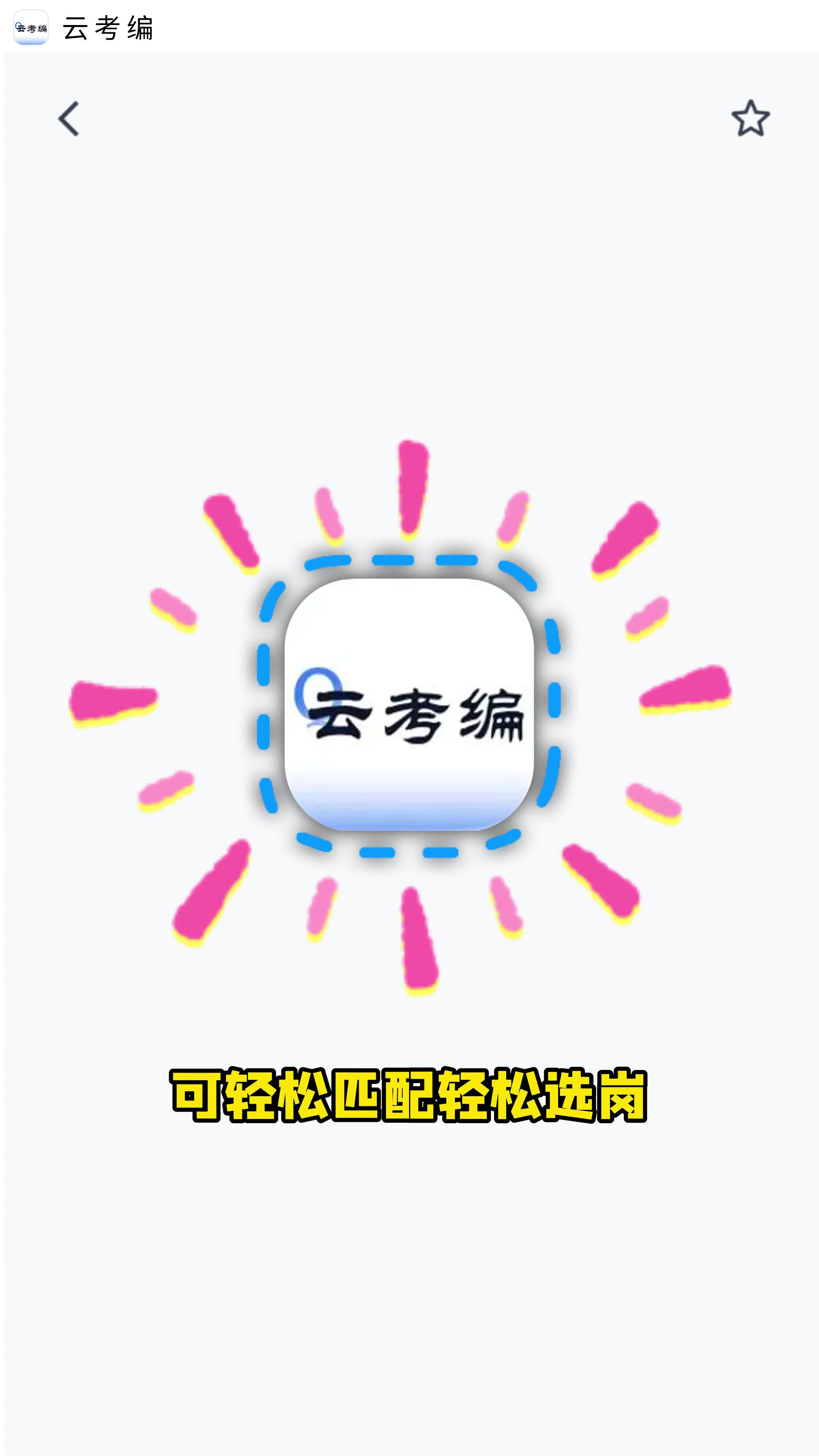 青云APP·国考AI荐岗功能介绍:输入条件,秒出可报岗位