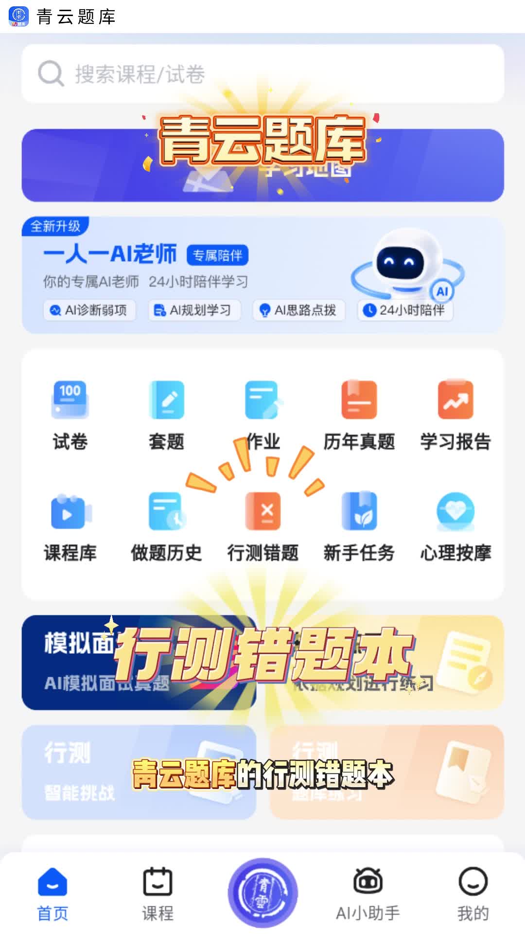 青云APP·青云题库错题:行测错题自动收