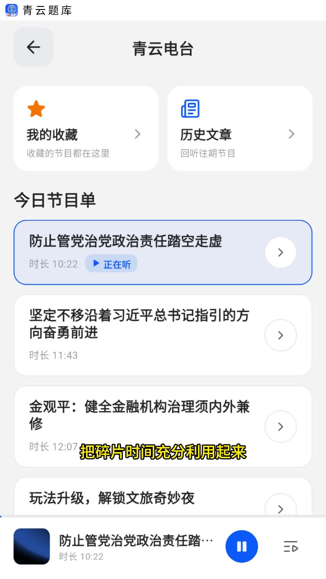 青云APP·青云题库电台：AI电台随时听