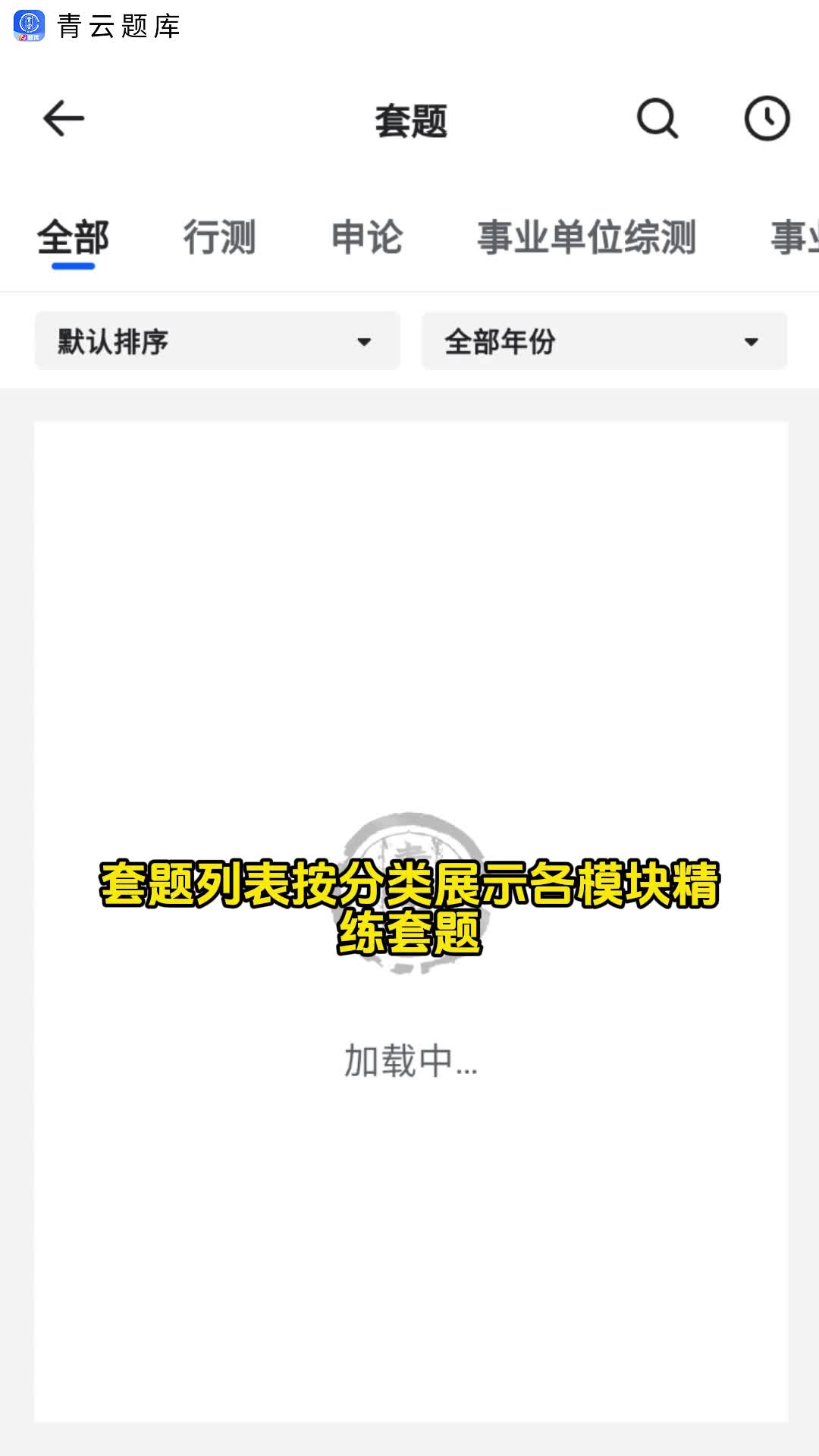 青云APP·青云题库套题:整卷模考练手感