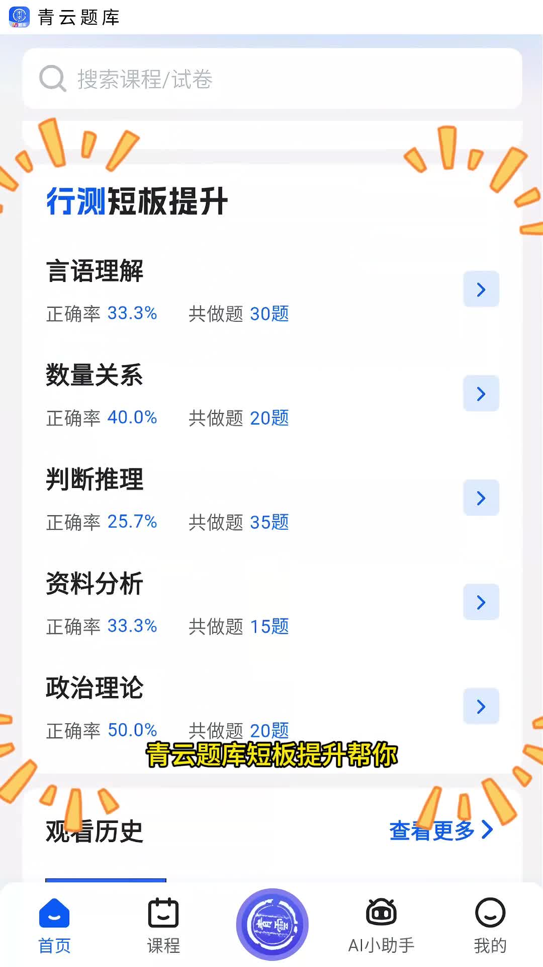 青云APP·青云题库补短:行测短板精准提