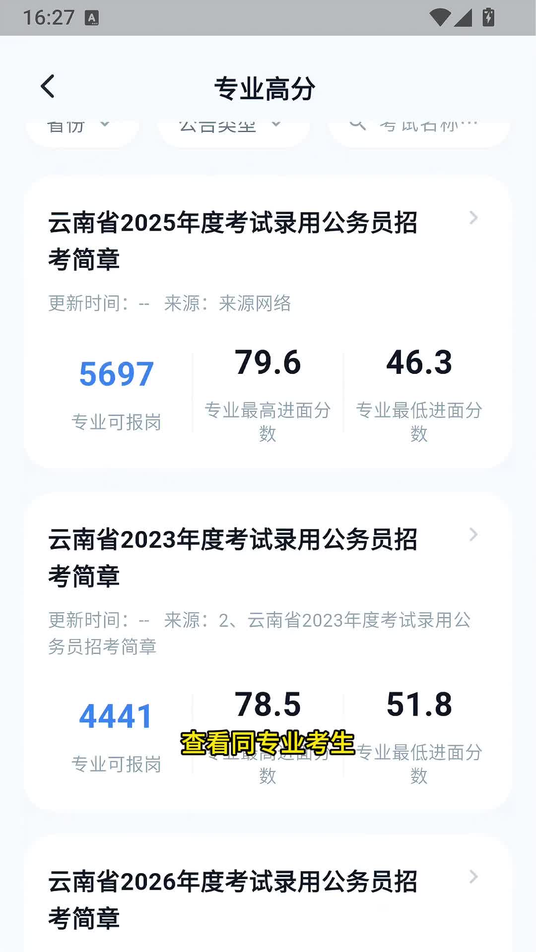 青云APP·云考编专业高分：同专业上岸分数全掌握