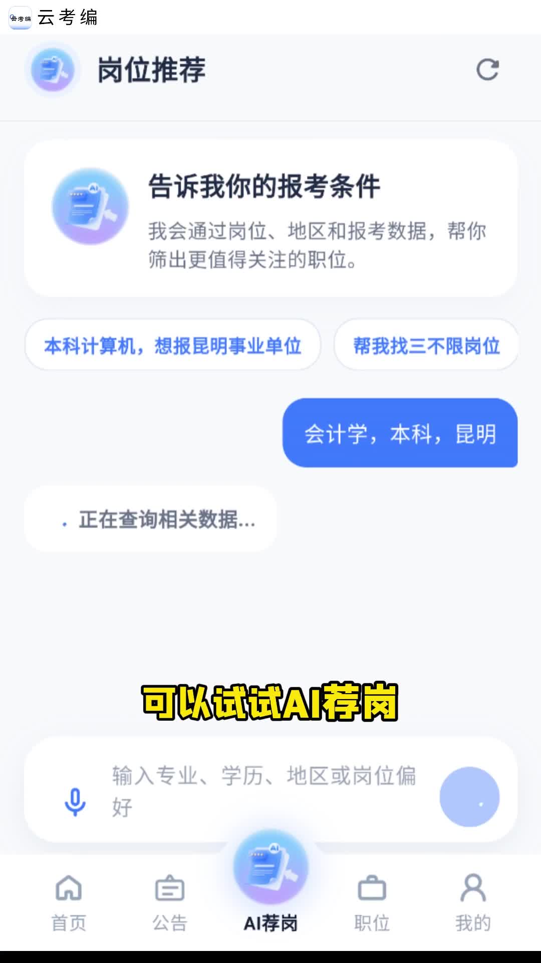 青云APP·云考编AI荐岗：输入条件秒出适配岗位