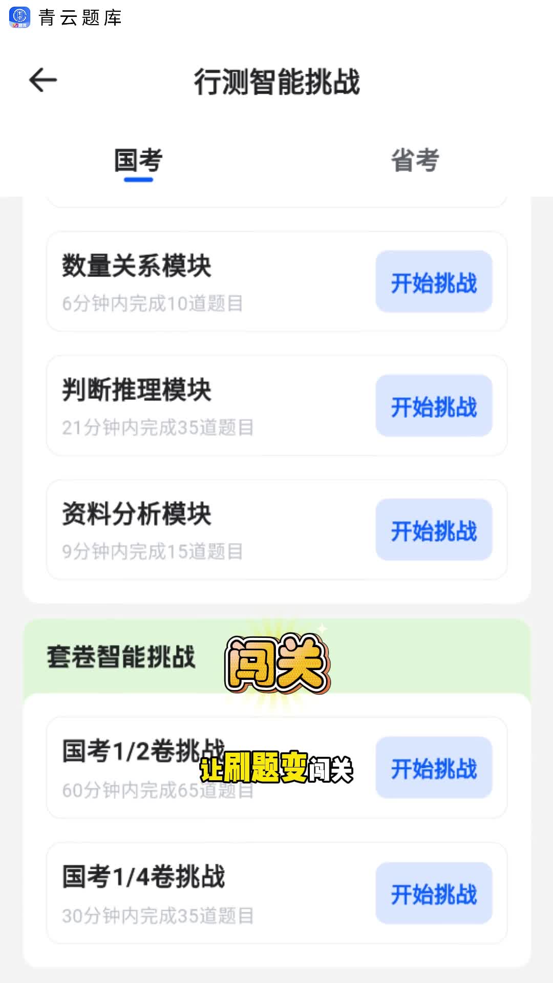 青云APP·青云题库挑战:行测智能闯关赛