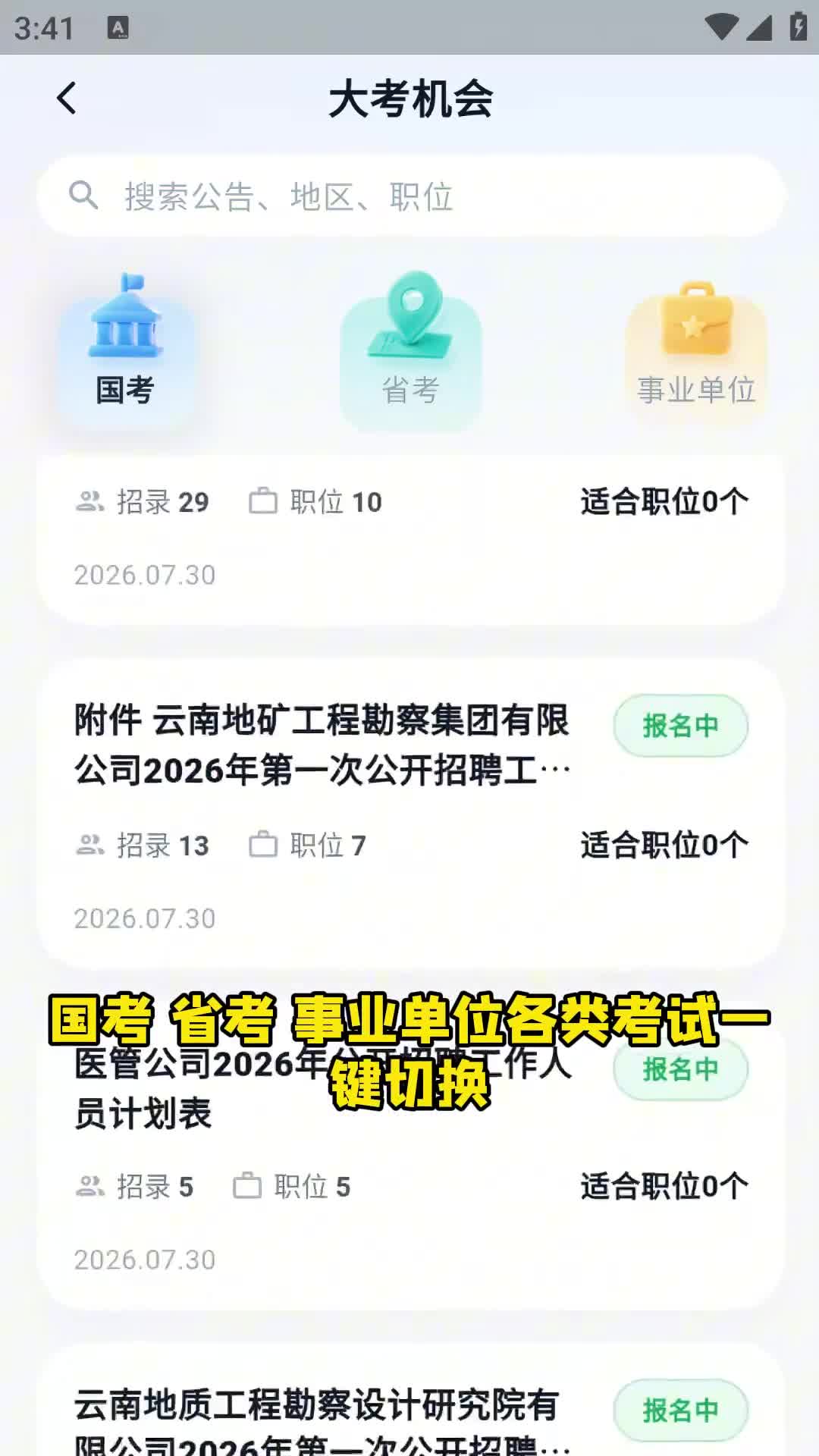 青云APP·云考编大考机会：国考/省考/事业单位一站汇总