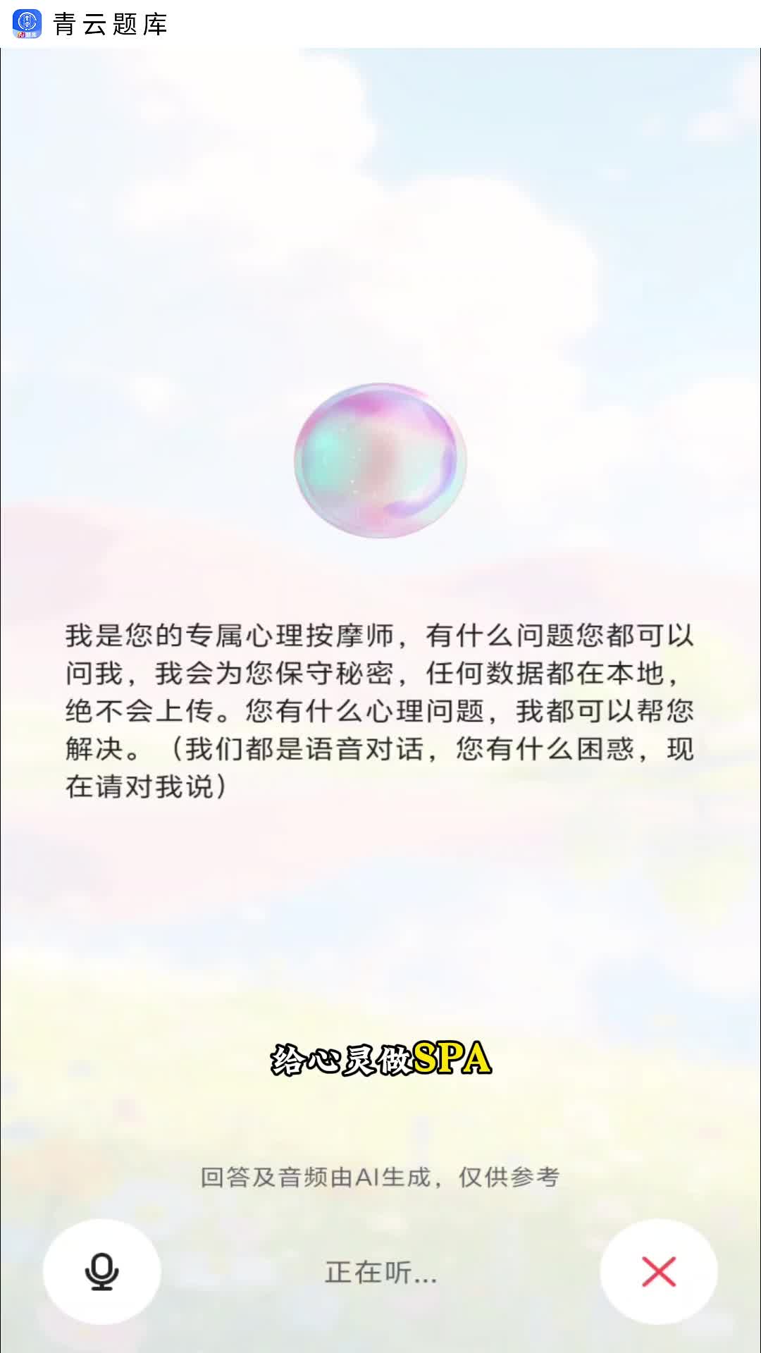 青云APP·青云题库陪伴:心理按摩解焦虑