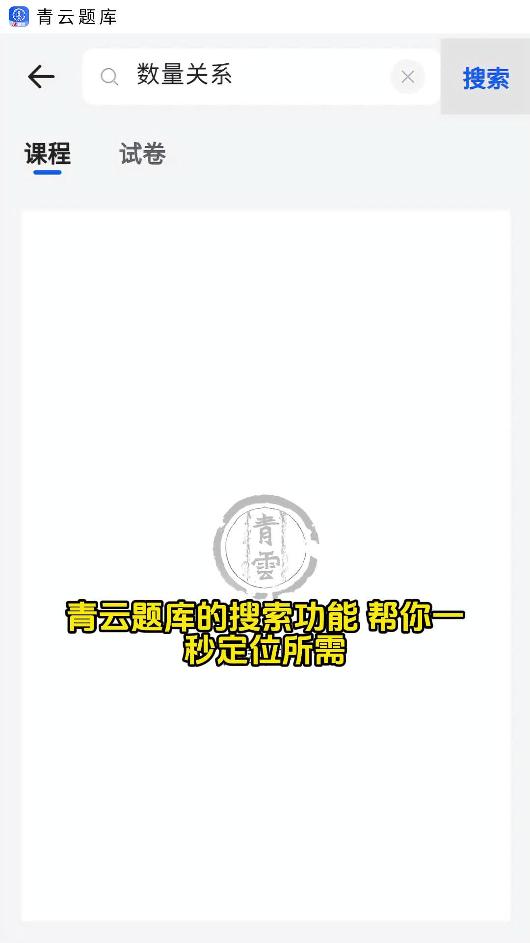 青云APP·青云题库搜索:课程试卷一站搜