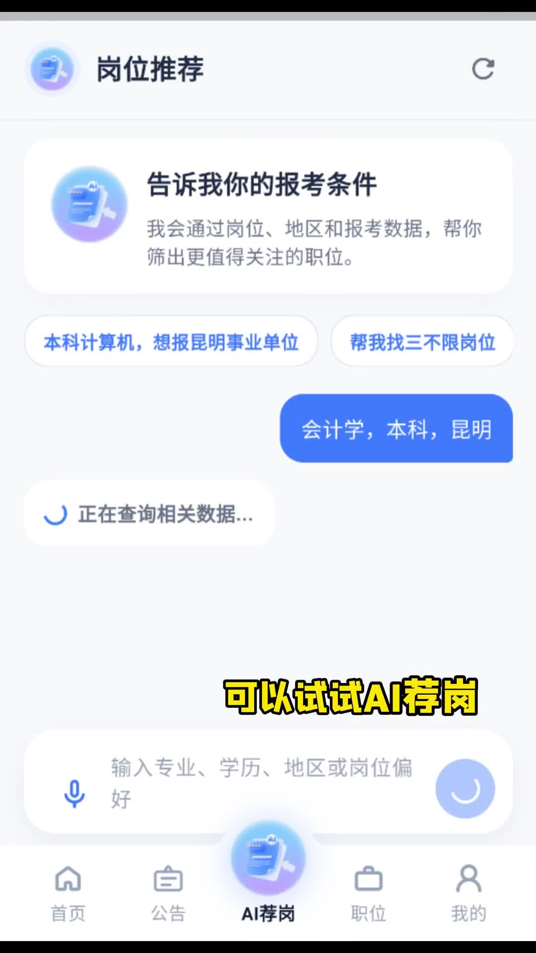 青云APP·AI荐岗：定制专属公考报考方案