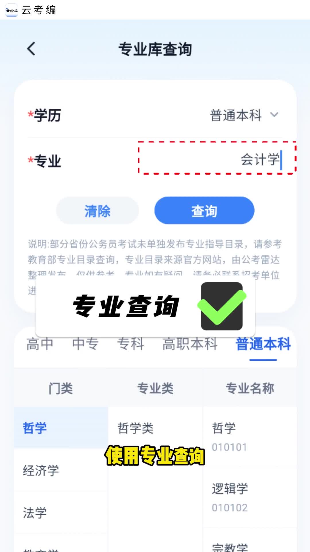 青云APP·云考编专业查询：公考专业目录精准匹配