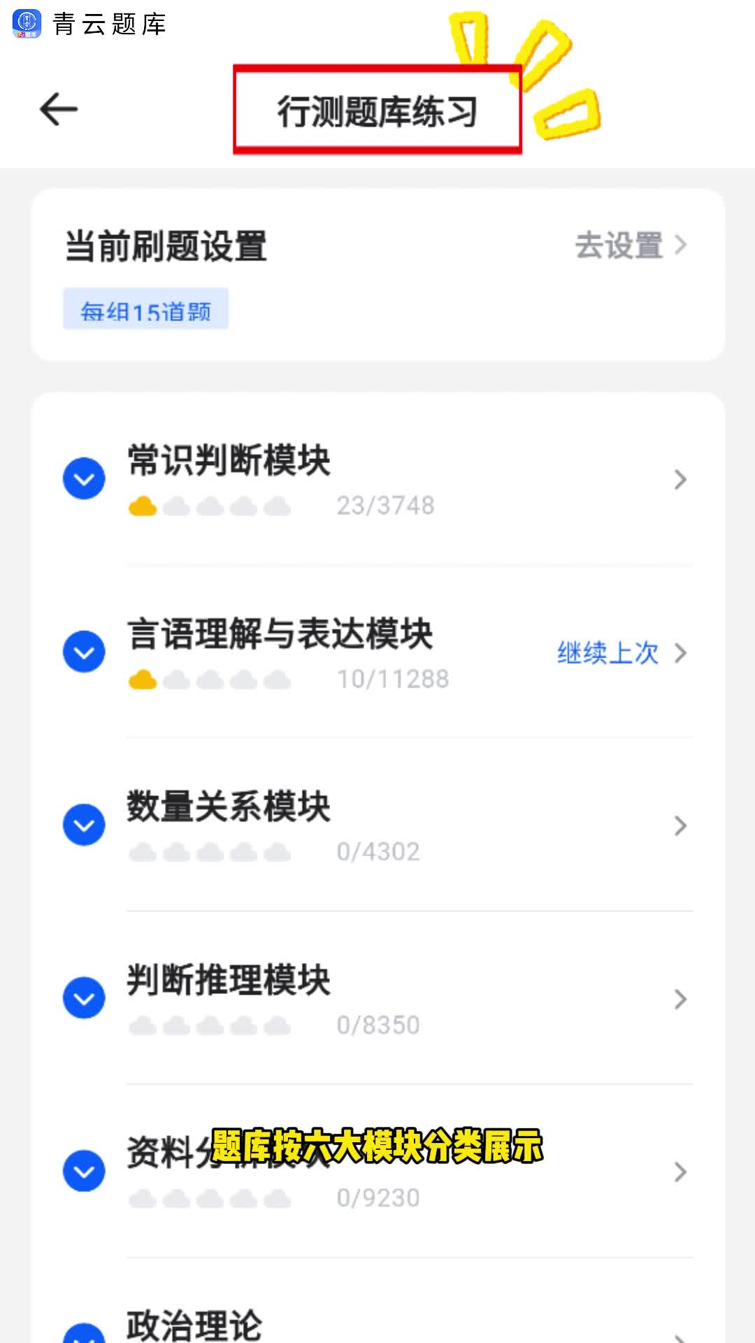 青云APP·青云题库行测：专项题库随心刷