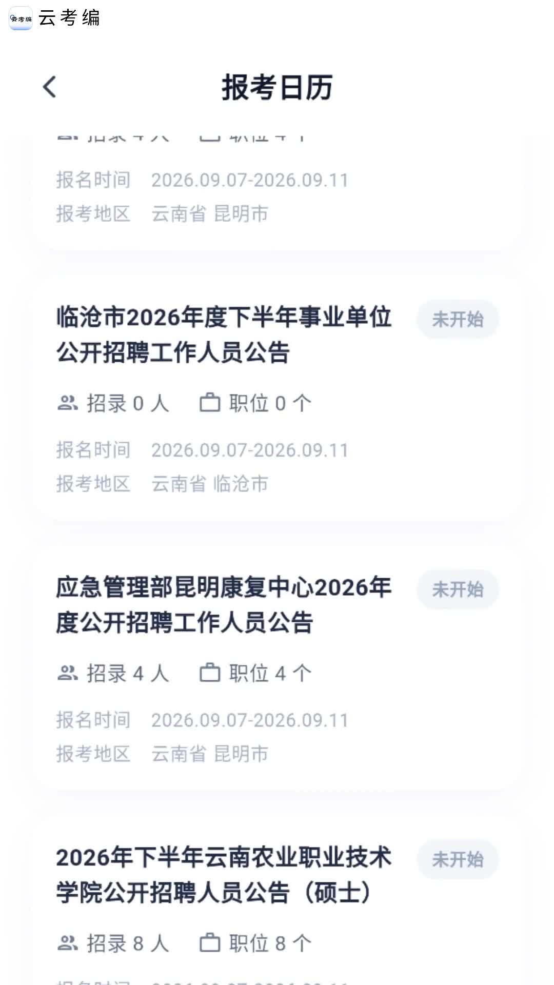青云APP·云考编报考日历：考编时间节点全程盯紧