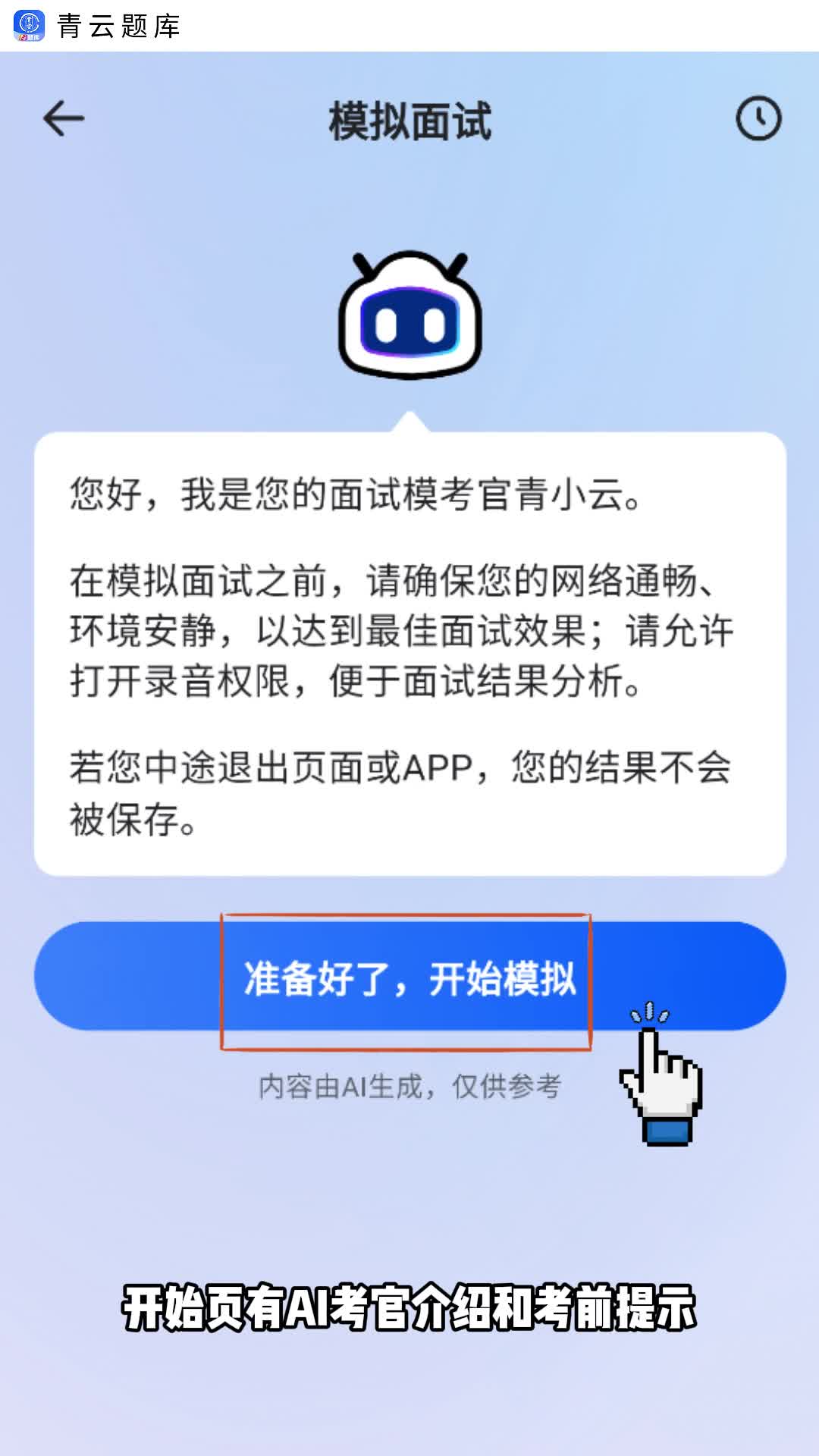青云APP·青云题库面试:模拟面试在家练
